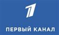 Первый канал