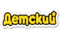 Детский