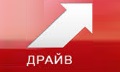 Драйв