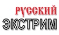Русский Экстрим