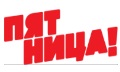 ПЯТНИЦА!